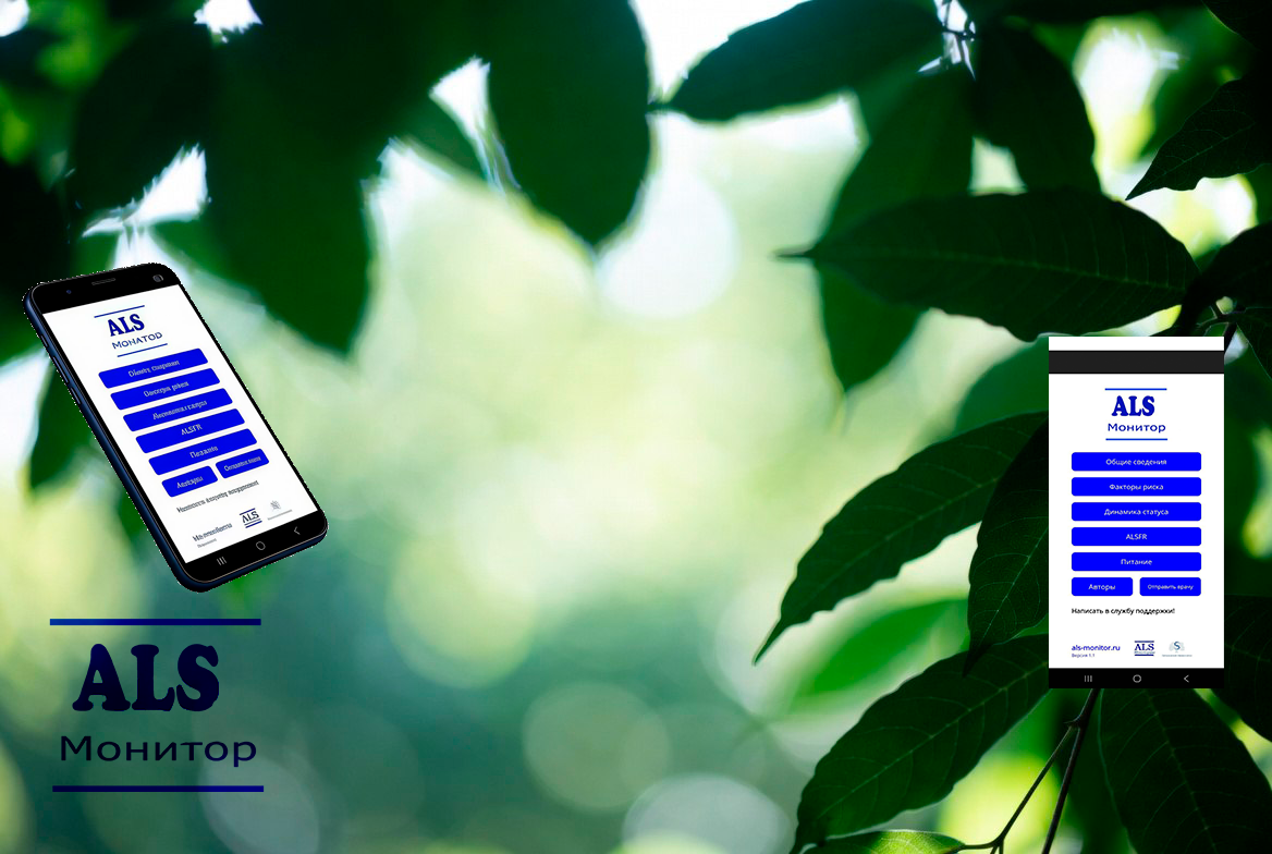 Мониторинг состояния пациентов с БАС