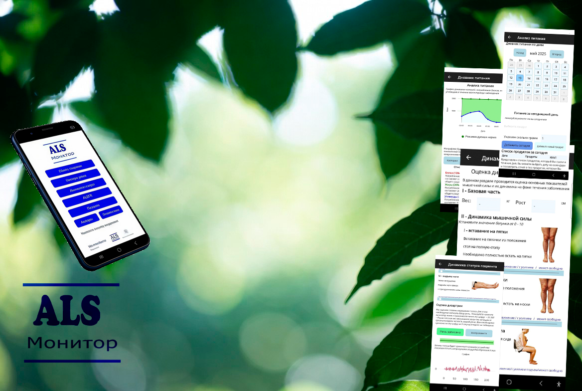 Мониторинг состояния пациентов с БАС